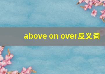 above on over反义词